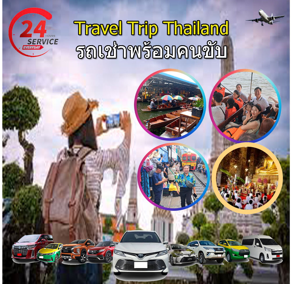 เหมารถพร้อมคนขับ